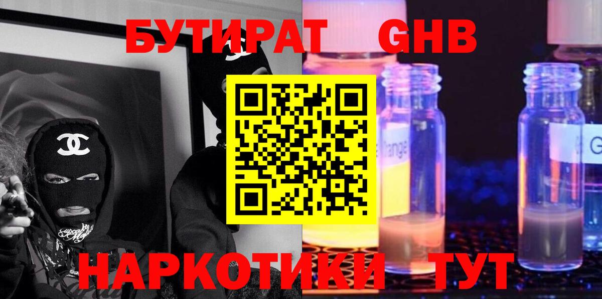 БУТИРАТ Butirat Кореновск